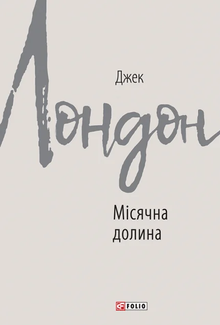 Місячна долина — Класична зарубіжна проза