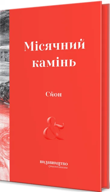 Місячний камінь — Сучасна зарубіжна проза