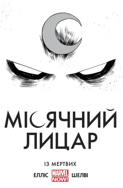 Місячний Лицар. Із Мертвих — Воррен Елліс