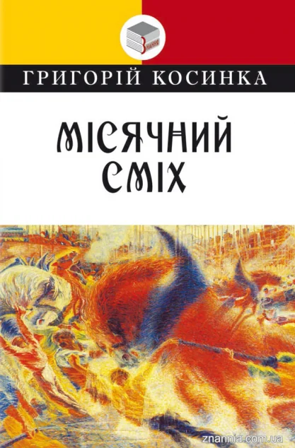 Місячний сміх — Класична українська проза