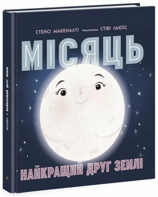 Місяць. Найкращий друг Землі — Стейсі Макеналті