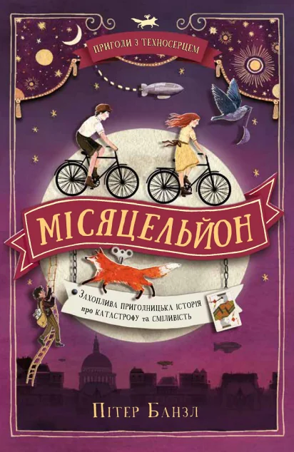 Місяцельйон | купити книгу онлайн