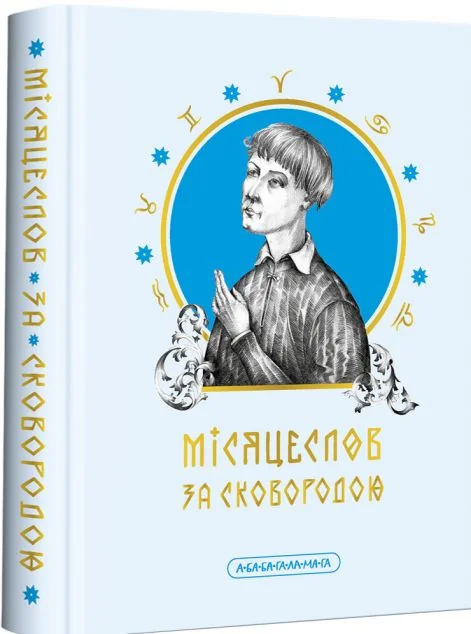 Місяцеслов за Сковородою