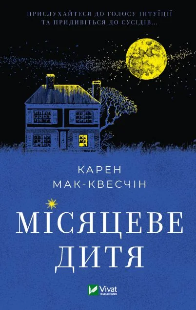 Місяцеве дитя | купити книгу онлайн