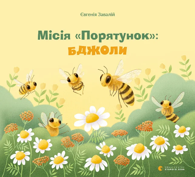 Місія «Порятунок»: бджоли — Дитяча проза