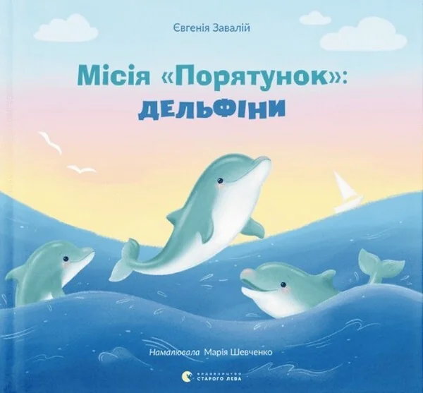 Місія «Порятунок»: дельфіни — Дитяча проза