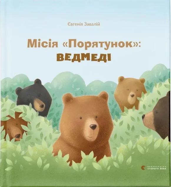 Місія «Порятунок»: ведмеді — Дитяча проза
