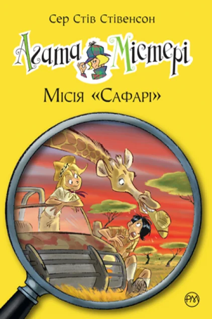 Місія «Сафарі» — Дитячі детективи