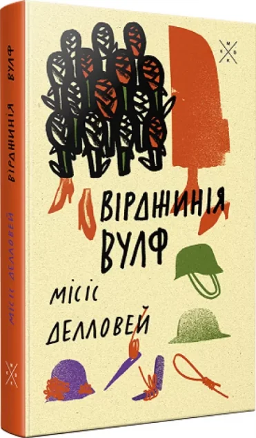 Місіс Делловей — Вірджинія Вулф
