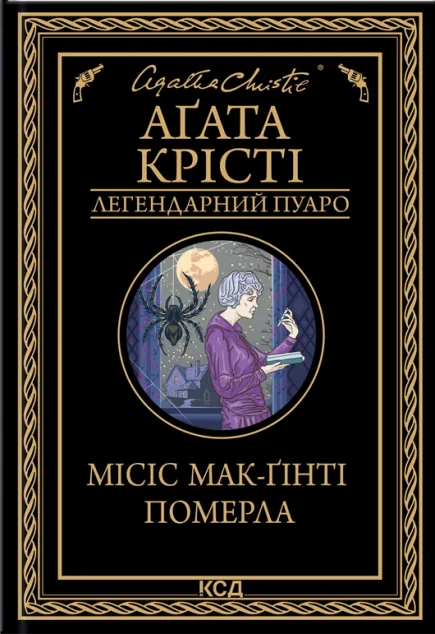 Місіс Мак-Ґінті померла — Аґата Крісті