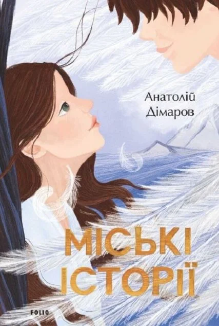 Міські історії | купити книгу онлайн