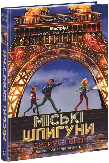 Міські шпигуни — Підліткові детективи