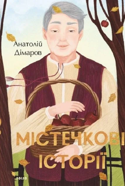 Містечкові історії | купити книгу онлайн