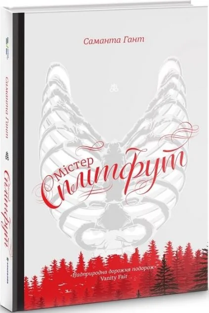 Містер Сплітфут — Саманта Гант