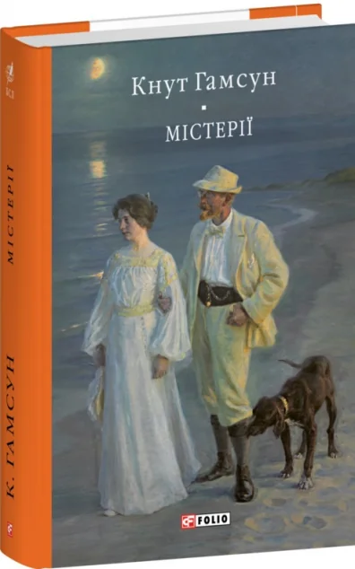 Містерії — Класична зарубіжна проза