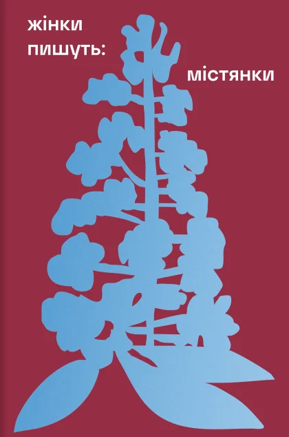 Містянки — Класична українська проза