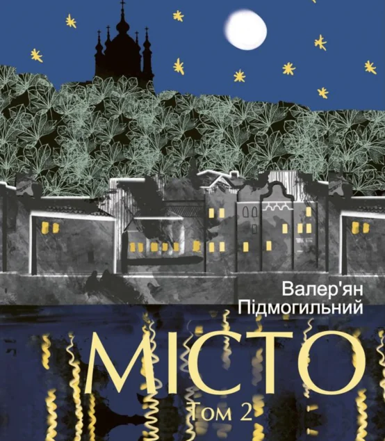 Місто. Том 2 — Класична українська проза