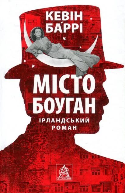 Місто Боуган — Сучасна зарубіжна проза
