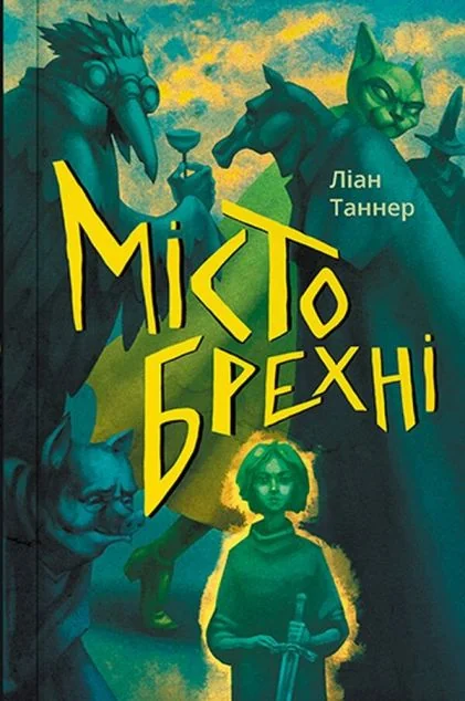 Місто брехні — Підліткове фентезі