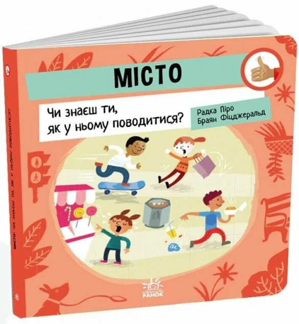 Місто: Чи знаєш ти, як у ньому поводитися? — Пізнавальні книги для дітей