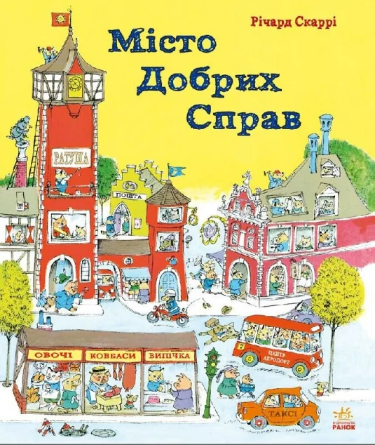 Місто добрих справ — Розвивальні книги