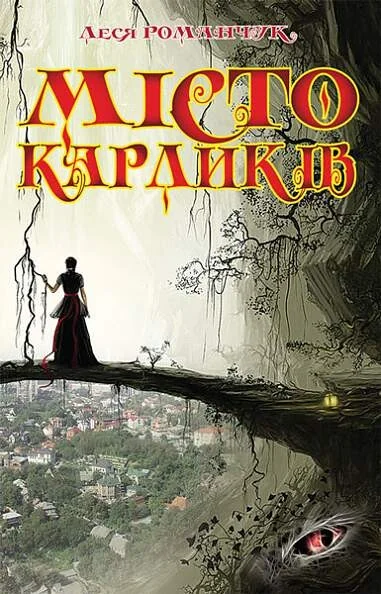 Місто карликів. Книга 1 — Леся Романчук