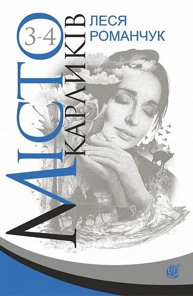 Місто карликів. Книги 3-4 — Сучасна українська проза