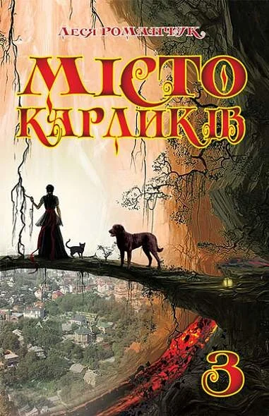 Місто карликів. Книга 3 — Сучасна українська проза