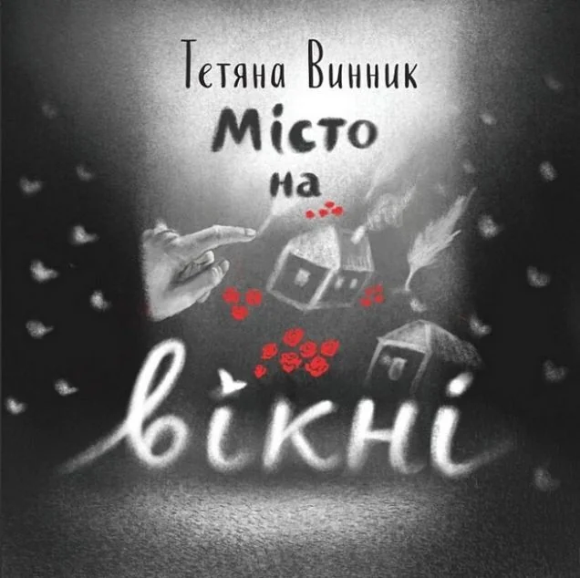 Місто на вікні — Тетяна Винник