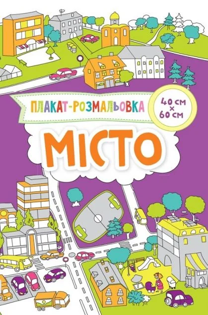 Місто. Плакат-розмальовка — Розмальовки для дітей