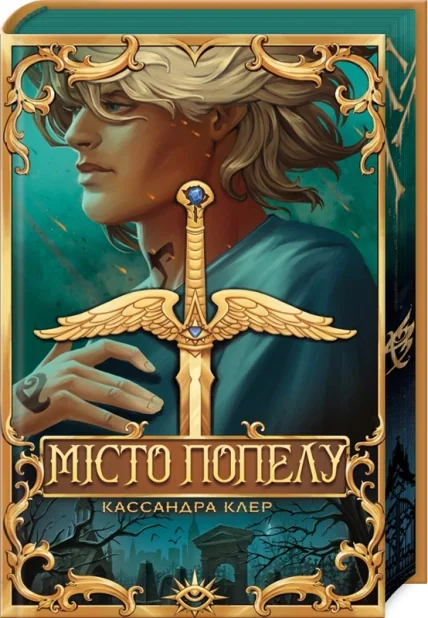 Місто Попелу — Роментезі