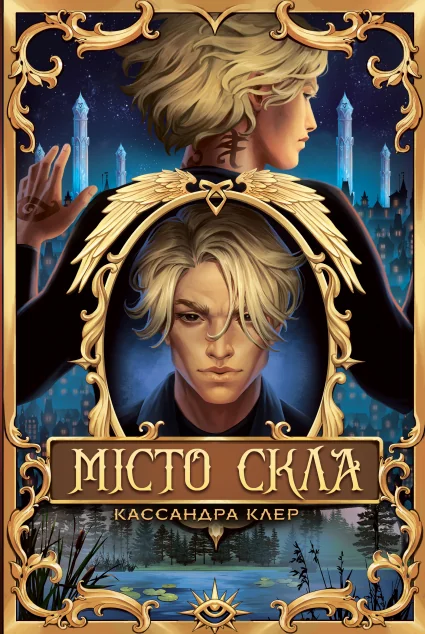 Місто Скла
