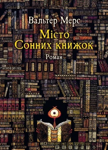 Мiсто Сонних книжок. Роман із Цамонії Гiльдеґунста Мiфорода — Дитяча фантастика
