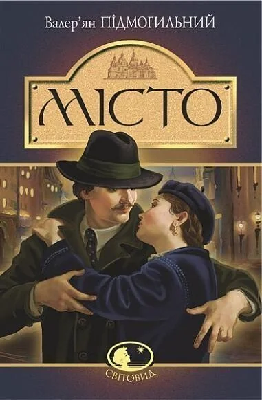 Місто — Класична українська проза