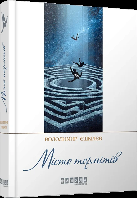 Місто термітів — Володимир Єшкілєв