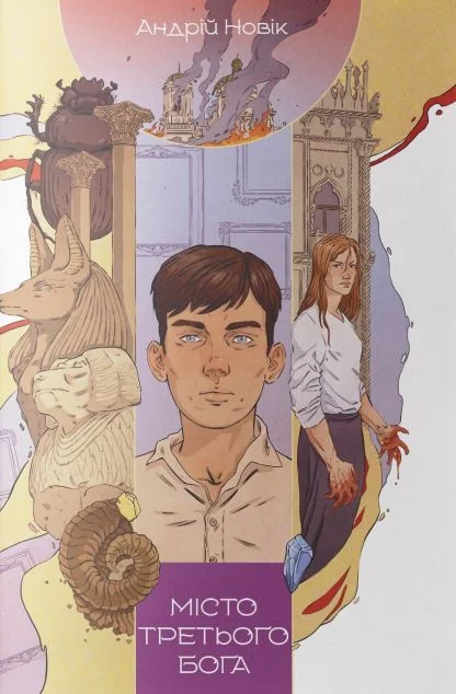 Місто третього бога — Nebo Booklab Publishing