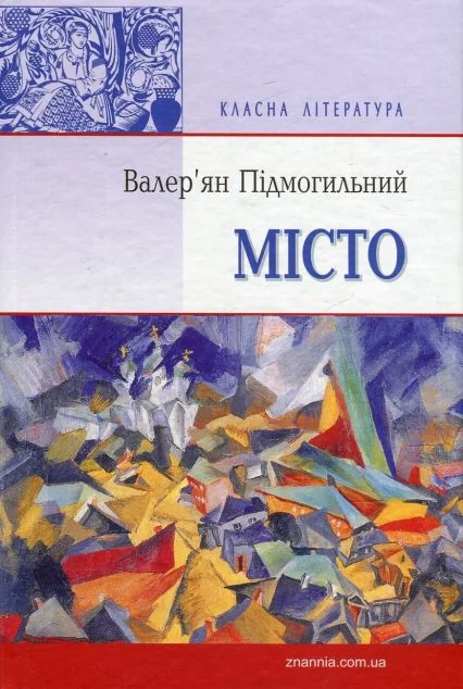 Місто — Класична українська проза