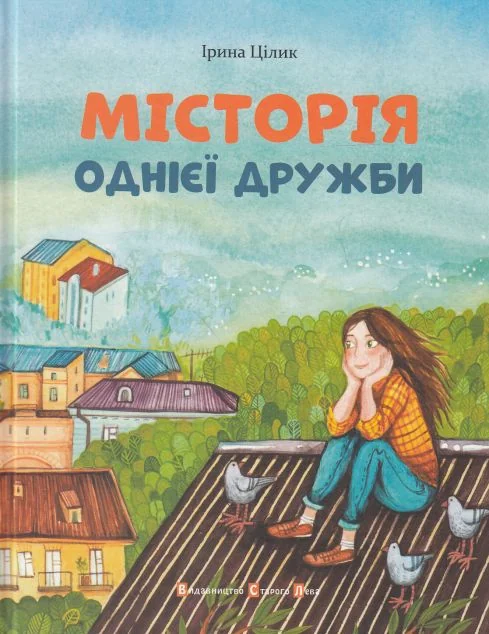 МІСТОрія однієї дружби — Українська дитяча література