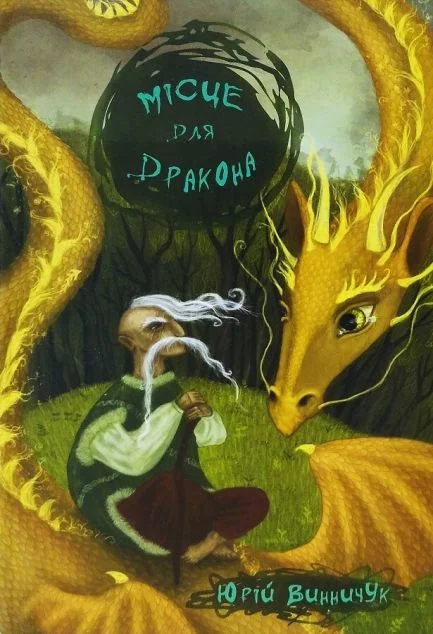 Місце для дракона — Дитяча проза