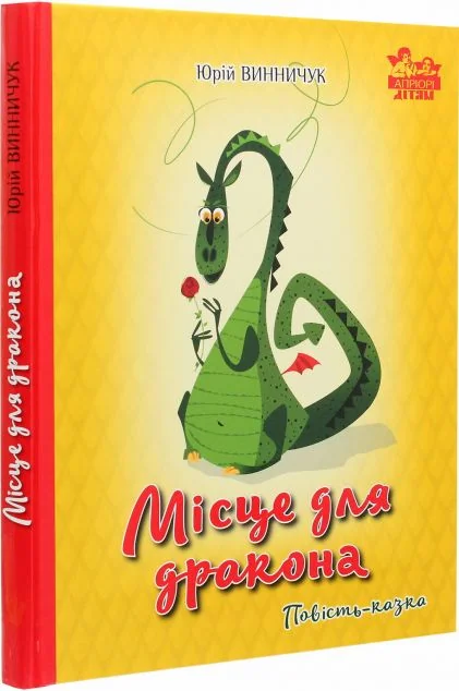 Місце для дракона. Повість-казка — Казки
