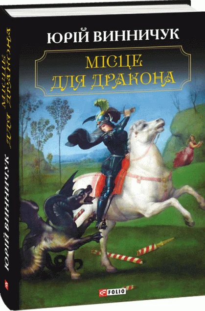 Місце для дракона — Сучасна українська проза