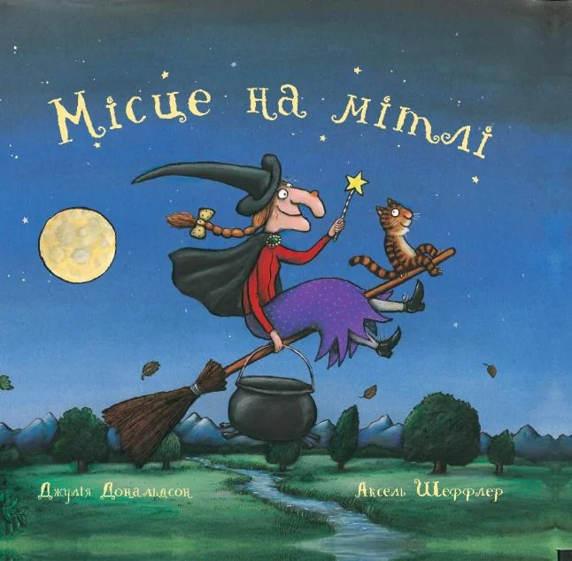 Місце на мітлі — Читаріум