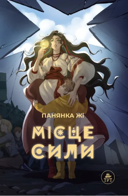 Місце сили — блакитна обкладинка — Підліткове фентезі