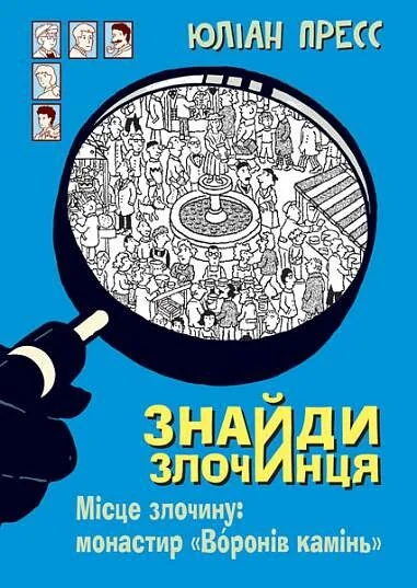 Місце злочину: монастир «Воронів камінь»