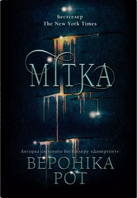 Мітка — Зарубіжне фентезі