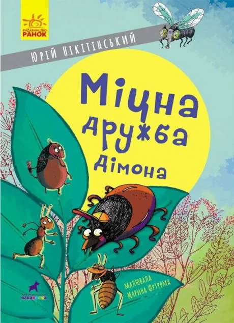 Міцна дружба Дімона — Юрій Нікітінський