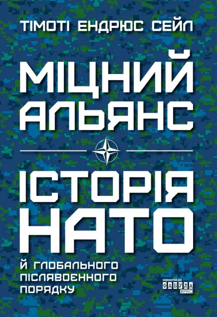 Міцний альянс: Історія НАТО й глобального післявоєнного порядку — Фабула