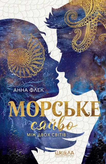 Між двох світів — Школа