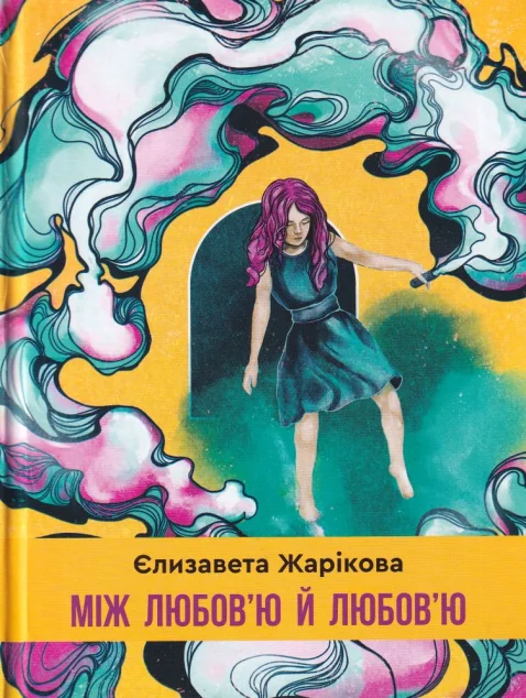 Між любов'ю й любов'ю — Сучасна українська проза
