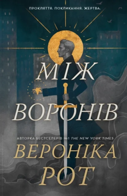 Між воронів — Stone Publishing